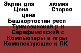 Экран для NOKIA люмия 1320 › Цена ­ 3 000 › Старая цена ­ 3 700 - Башкортостан респ., Туймазинский р-н, Серафимовский с. Компьютеры и игры » Комплектующие к ПК   